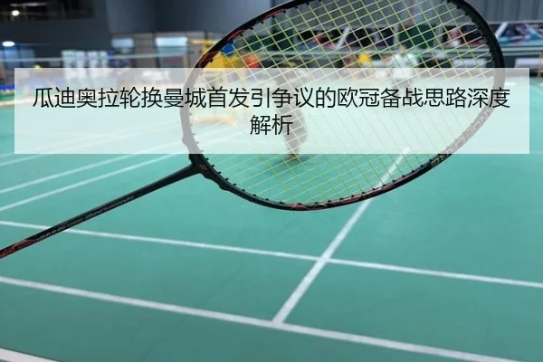 瓜迪奥拉轮换曼城首发引争议的欧冠备战思路深度解析